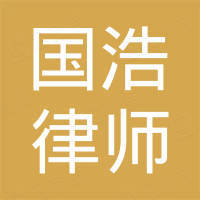 国浩律师(长沙)事务所 - 企查查