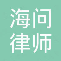 北京市海问律师事务所 - 企查查
