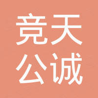 北京市竞天公诚(深圳)律师事务所 - 企查查