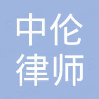 北京市中伦(深圳)律师事务所 - 企查查