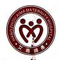 杭州艾玛妇产医院有限公司