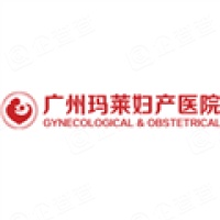 广州玛莱妇产医院有限公司