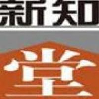 北京新知堂教育科技开发有限公司