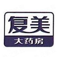 国药控股国大复美药业(上海)有限公司 - 企查查