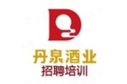 广西丹泉酒业营销有限公司 - 企查查