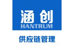涵创供应链管理有限公司 - 企查查