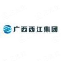 广西西江开发投资集团有限公司