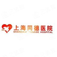 上海同德醫院有限公司