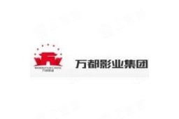 万都影业集团深圳股份公司 - 企查查