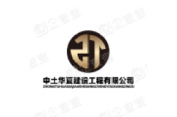 中土华夏（北京）建设工程有限公司南岗分公司 - 企查查