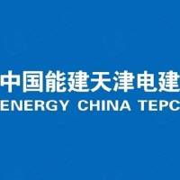 中国能源建设集团天津电力建设有限公司