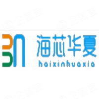 海芯华夏（北京）科技股份有限公司