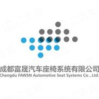 成都富晟座舱汽车部件有限公司运城分公司 - 企查查