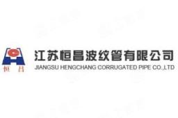 江苏恒昌波纹管有限公司 - 企查查