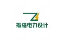 广东振森电力设计研究有限公司 - 企查查