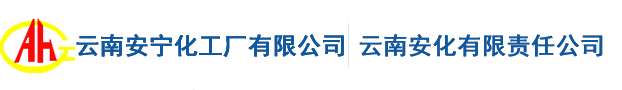 云南安宁化工厂有限公司玉溪分公司门头照