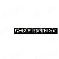 广州久神商贸有限公司
