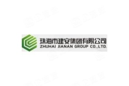 珠海市建安集团有限公司 - 企查查