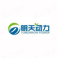 北京明天动力科技股份有限公司