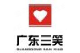 广东三笑实业有限公司 - 企查查