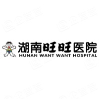 湖南旺旺医院有限公司
