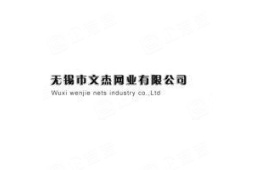 无锡市文杰网业有限公司 - 企查查