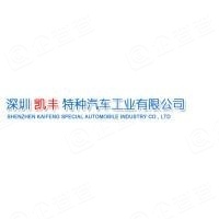 深圳凯丰特种汽车工业有限公司