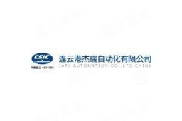 连云港杰瑞自动化有限公司 - 企查查