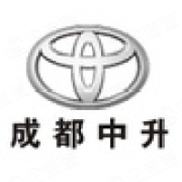 成都中升丰田汽车销售服务有限公司