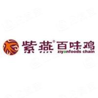 上海紫燕食品集团有限公司