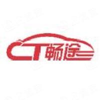 廣州暢途汽車技術開發有限公司