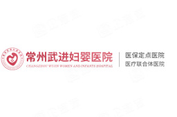 常州武进妇婴医院有限公司经营信息 - 企查查