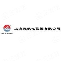 上海灵欧电阻器有限公司