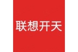 联想开天科技有限公司企业发展 - 企查查