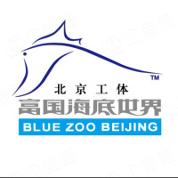 北京工体富国海底世界娱乐有限公司