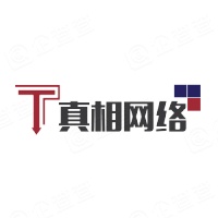 真相网络科技（北京）有限公司