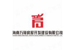 海南万隆房屋开发建设有限公司 - 企查查