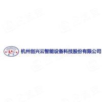 杭州创兴云智能设备科技股份有限公司