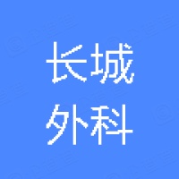 长城外科