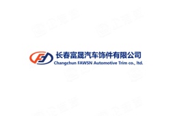 长春富晟汽车饰件有限公司 - 企查查