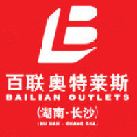 长沙百联奥特莱斯购物广场有限 …