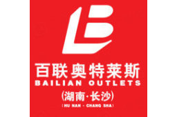 长沙百联奥特莱斯购物广场有限公司 - 企查查