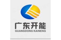 广东开能环保能源有限公司 - 企查查