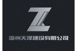 温州天泽建设有限公司经营信息 - 企查查