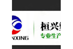 东莞市桓兴塑料科技有限公司 - 企查查