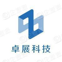 福建省卓展信息科技股份有限公司
