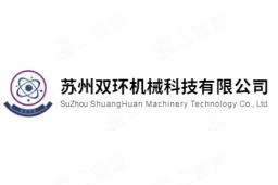 苏州双环机械科技有限公司 - 企查查