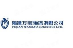 福建万宝物流有限公司 - 企查查