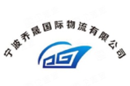 宁波乔晟国际物流有限公司 - 企查查