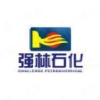 云南强林石化集团有限公司
